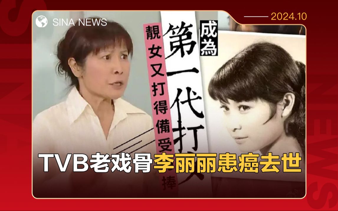 TVB老戏骨李丽丽患癌去世,曾出演《天龙八部》《鹿鼎记》哔哩哔哩bilibili