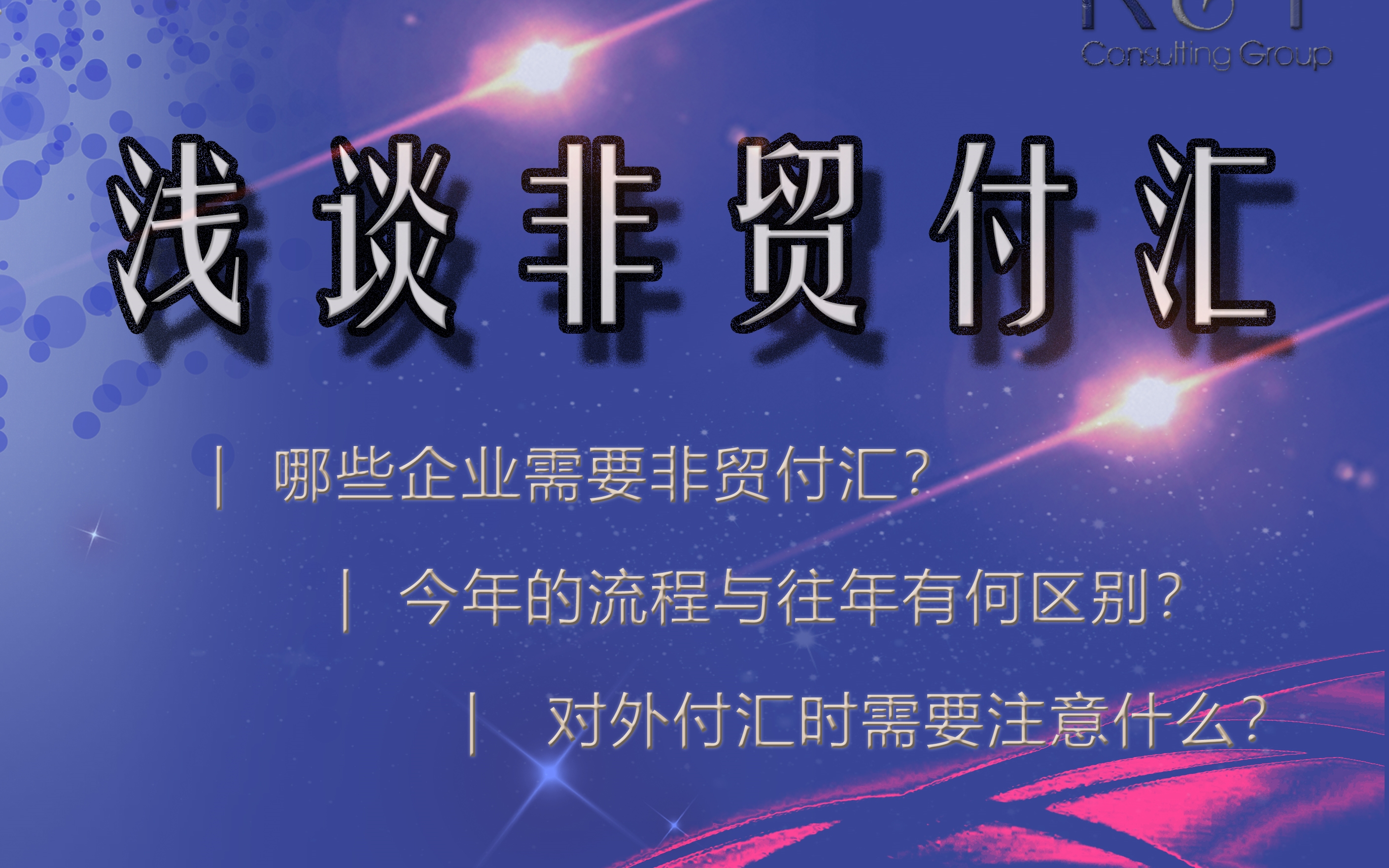 “非贸付汇”后被罚款,为什么?卓富德咨询集团空中访谈第五期:浅谈“非贸付汇”哔哩哔哩bilibili