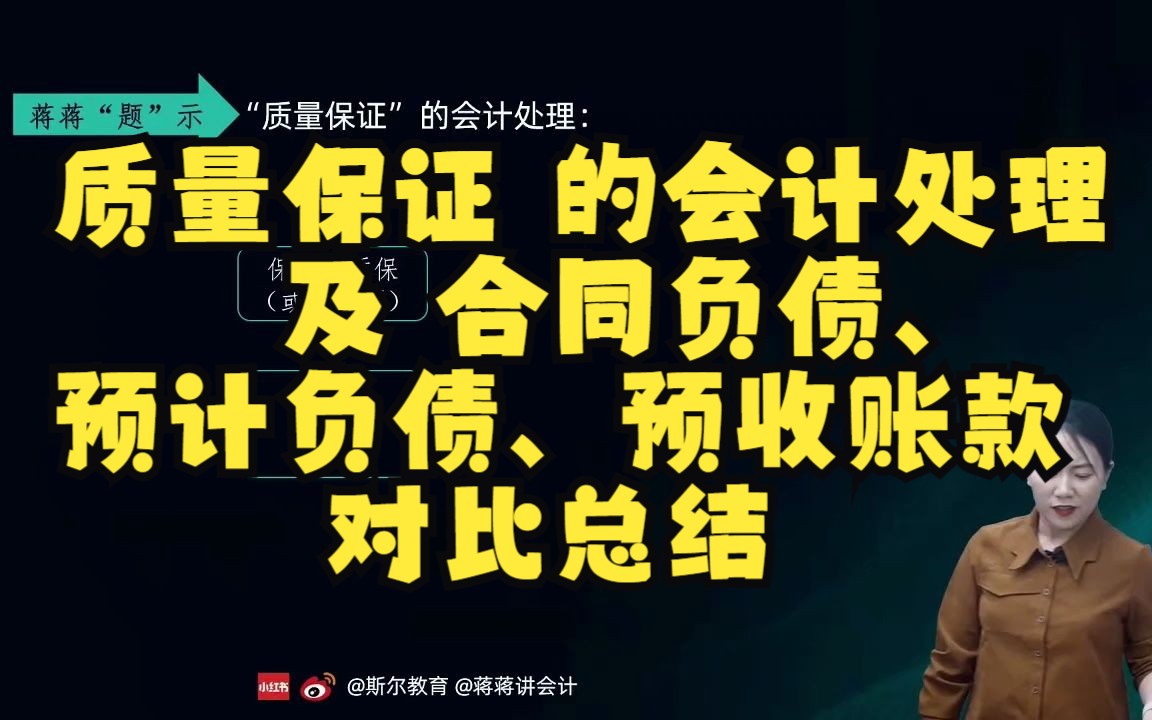 质量保证 的会计处理 及 合同负债、预计负债、预收账款 对比总结哔哩哔哩bilibili