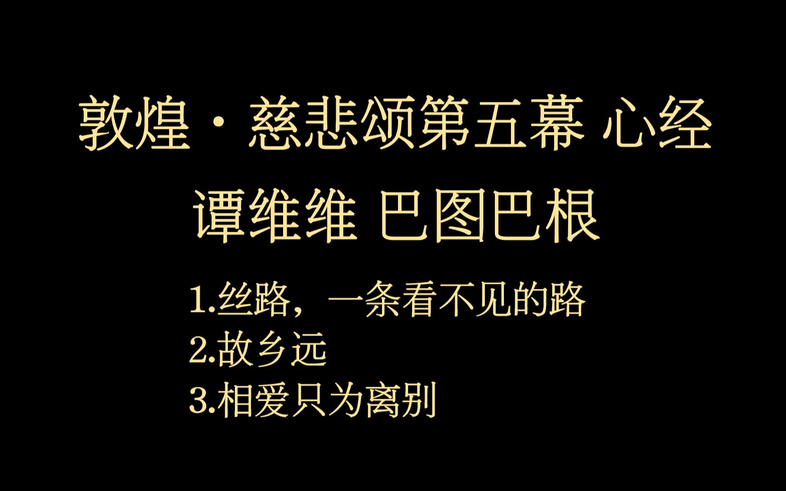 【敦煌ⷦ…ˆ悲颂】谭维维 巴图巴根 法国里昂国立管弦乐团版哔哩哔哩bilibili