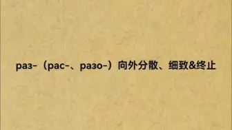 下载视频: 俄语前缀раз-、рас-&разо-