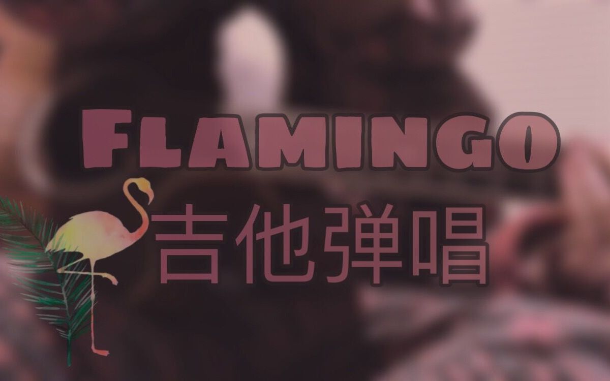 活動作品秋沢彈唱flamingocover米津玄師臃腫睡衣ver