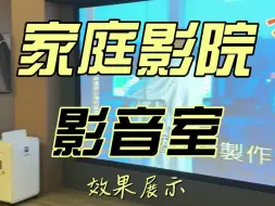 Tải video: 拥有一套家庭影院是什么样的感受？私人影院影音室效果展示！