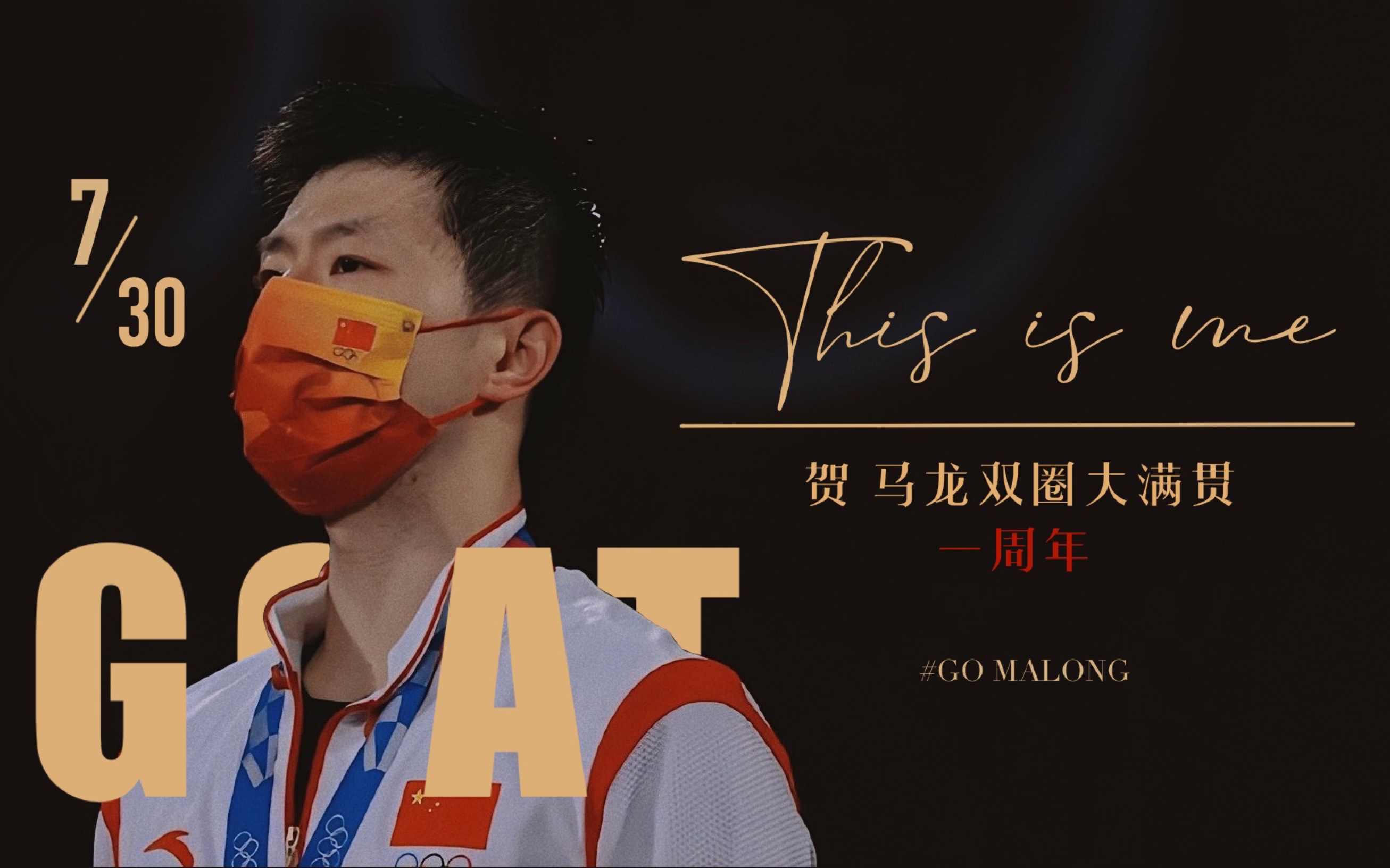 【马龙】贺双圈大满贯一周年|《This is me》“跃居朝阳之上 你那么耀眼”哔哩哔哩bilibili