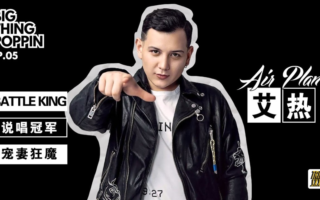 btpep05艾热亲口诉说与贝贝的battle往事以及他的说唱之路