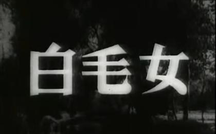 白毛女 经典老电影系列 1950年 王滨、水华执导 田华、陈强、胡朋、张守维、李百万、李壬林等主演 文化部优秀影片评奖故事片一等奖哔哩哔哩bilibili