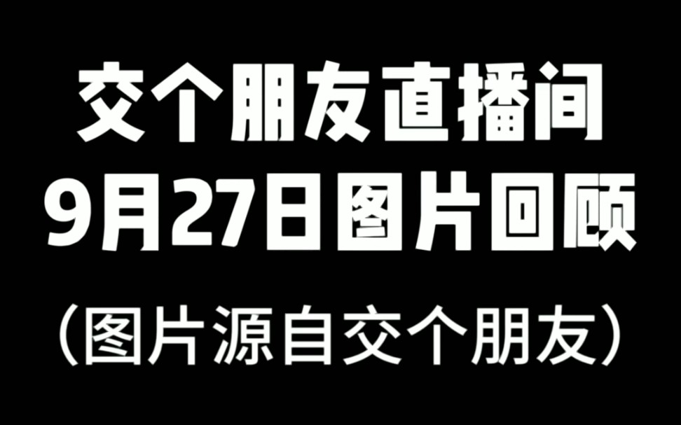 【罗永浩带货直播】9月27日图片回顾哔哩哔哩bilibili