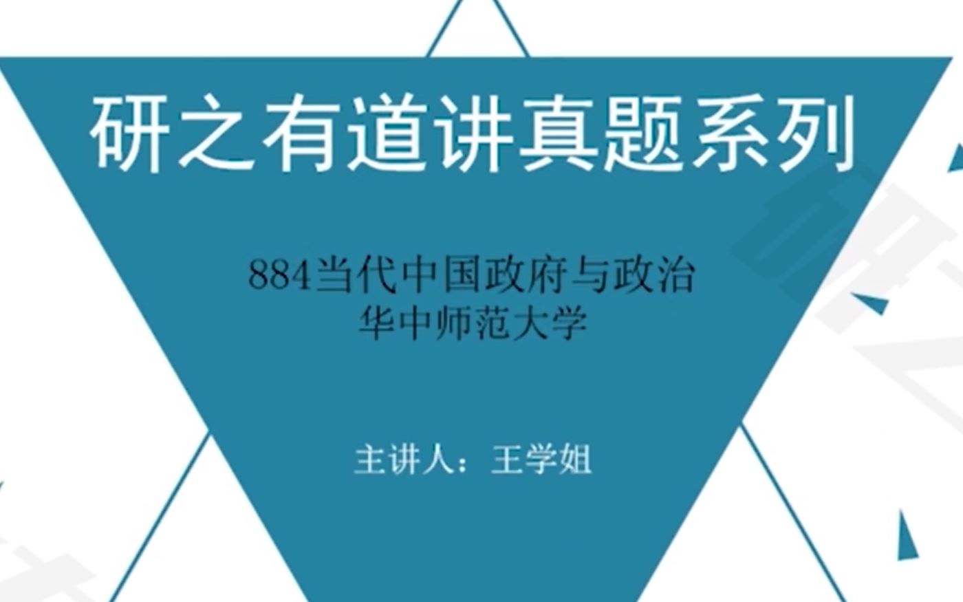 政治学考研—884当代中国政府与政治华中师范大学哔哩哔哩bilibili