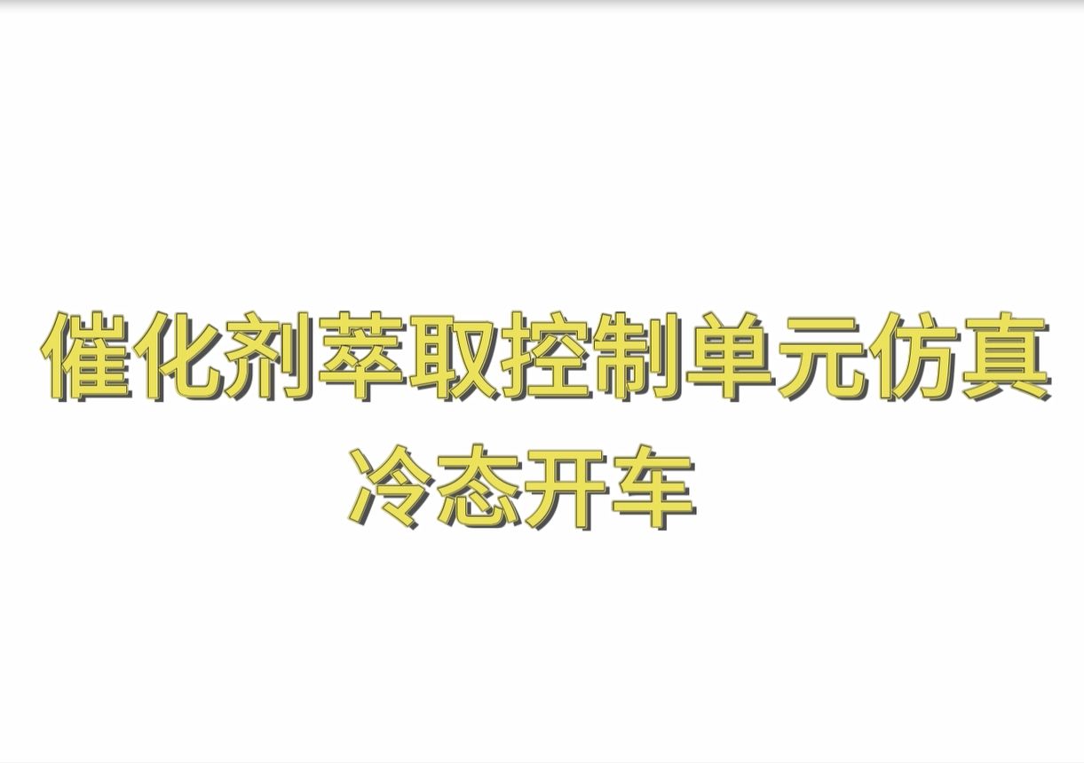 13分钟教你攻略东方仿真催化剂萃取控制单元仿真——98.25分(冷态开车)哔哩哔哩bilibili