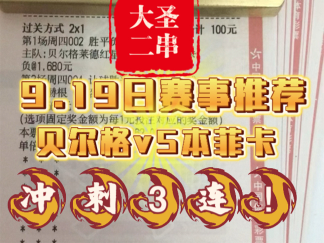 (大圣二串)9.19日足球推荐.最近状态火热收了波大米,没跟上的抓紧了我会一个同意.每日足球推荐哔哩哔哩bilibili