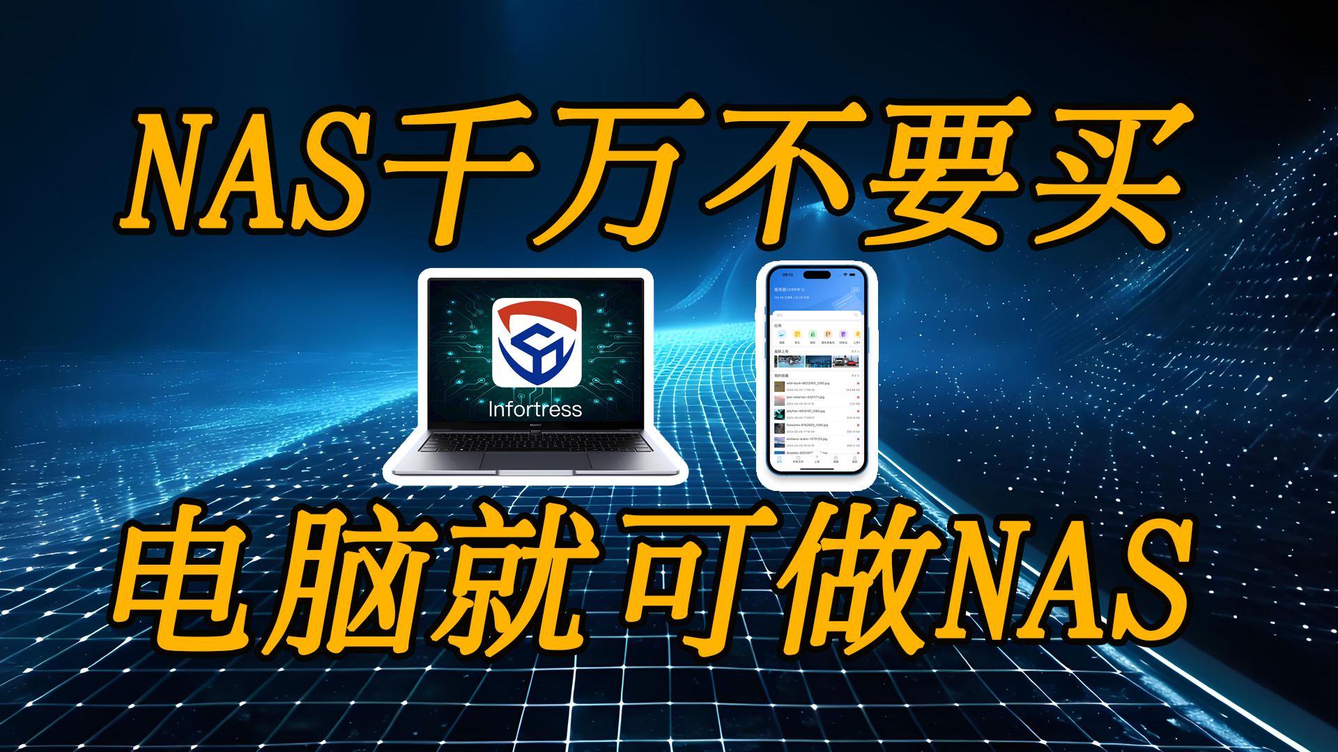 NAS千万不要买,普通电脑就可以做NAS哔哩哔哩bilibili