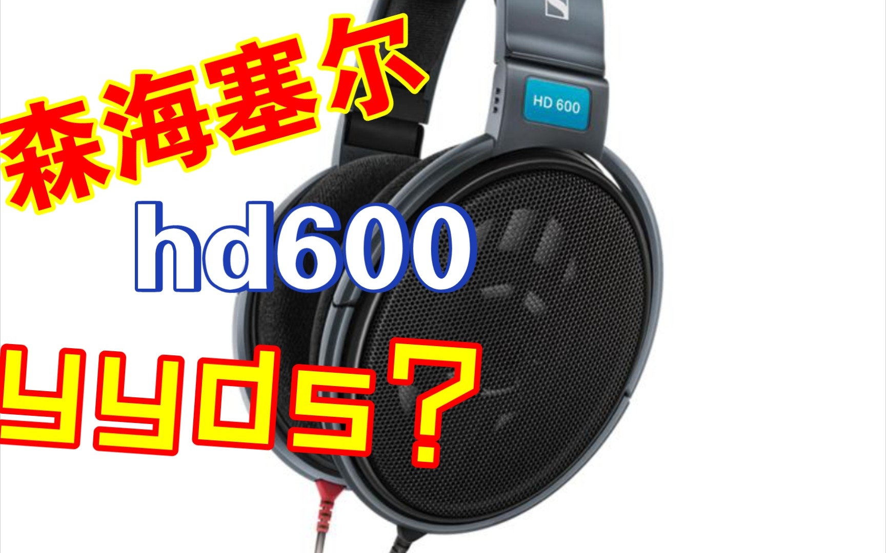 [评测]森海塞尔hd600现在还是低价位古典神器吗?哔哩哔哩bilibili