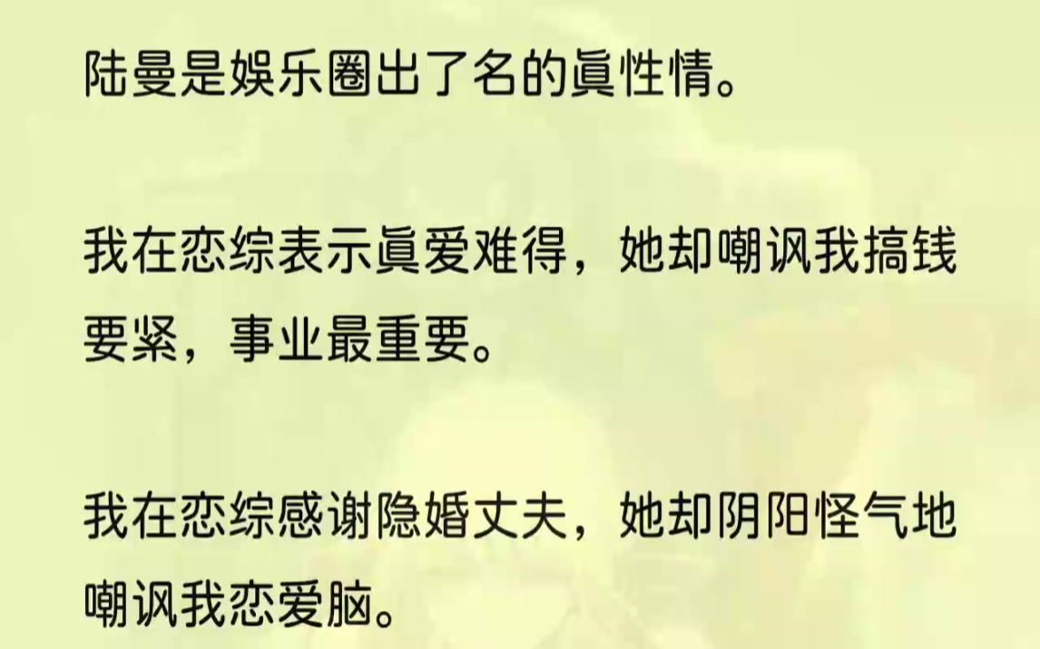 (全文完结版)我当然义不容辞!节目组直奔着搞事情而去,故意前后官宣我和陆曼.和陆曼的评论区不同,我被官宣后不久就上了热搜,评论区听取骂声一...