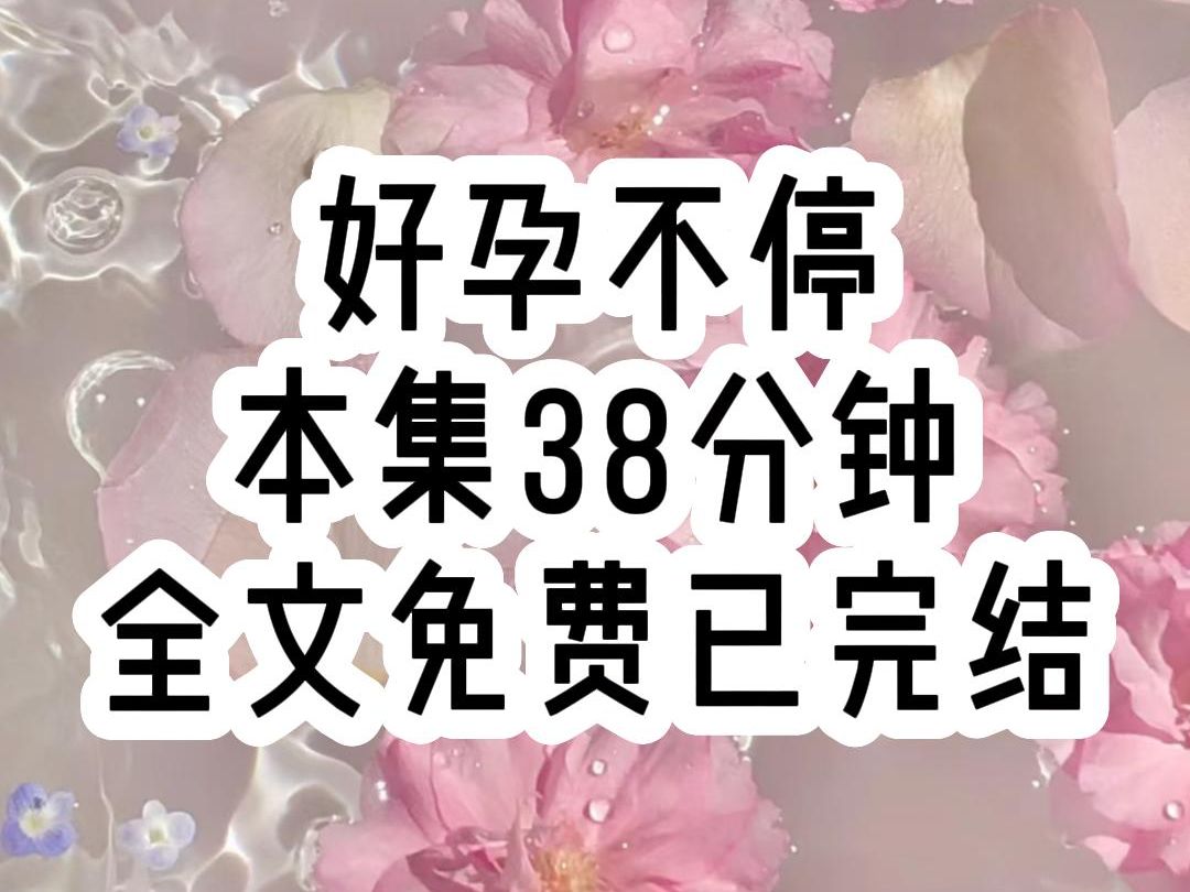 [图]【好孕不停】逆袭/爽文/多孕，被扔出家门自生自灭后，我绑定了生子系统，只要给不孕不育的皇帝生下继承人，我就能获得至高无上的地位，曾经遭受的那些委屈，才能一一讨回