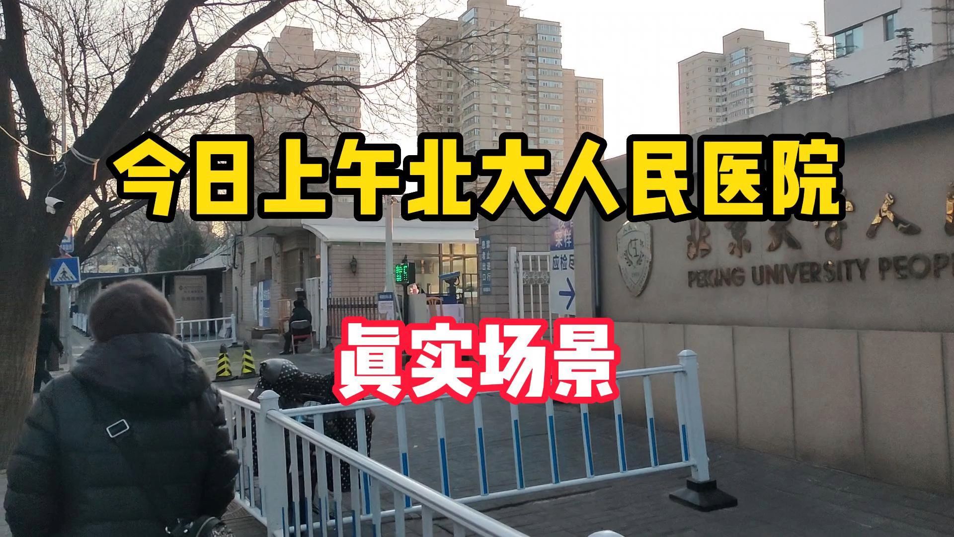 上午8点,北京大学人民医院门诊的真实场景,你们后悔放开了嘛!哔哩哔哩bilibili