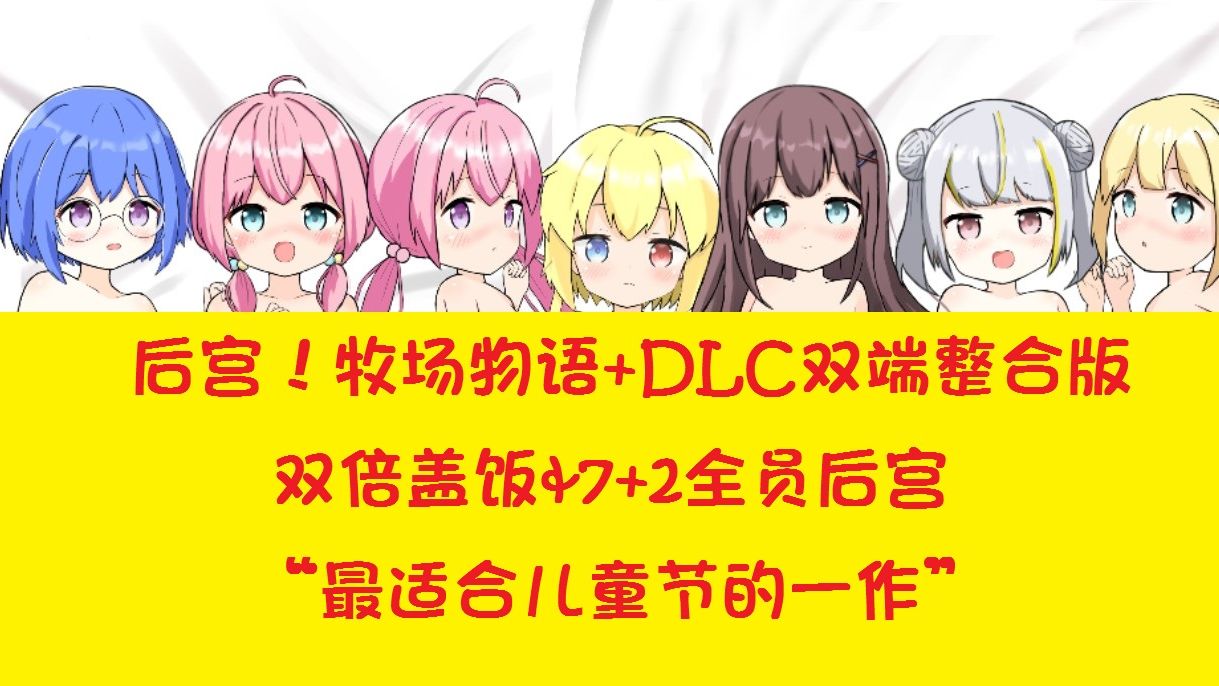 [图]铜矿牧场DLC！与新后宫的全员盖饭星谷露生活--