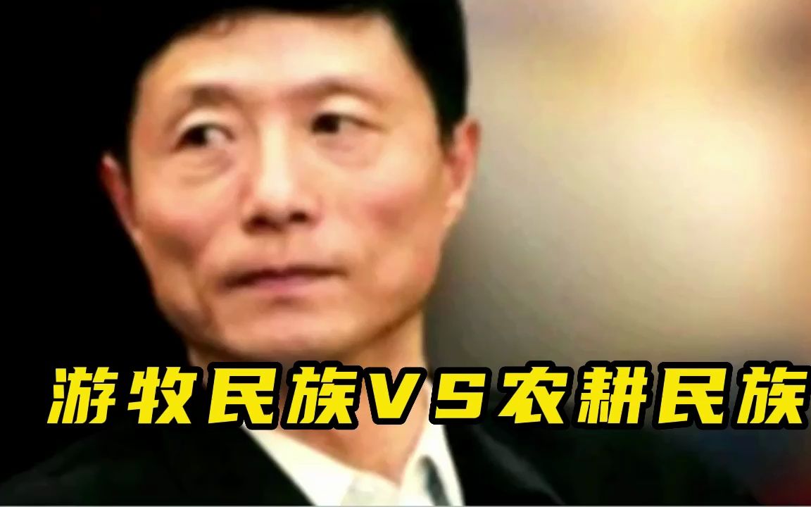 游牧民族VS农耕民族哔哩哔哩bilibili