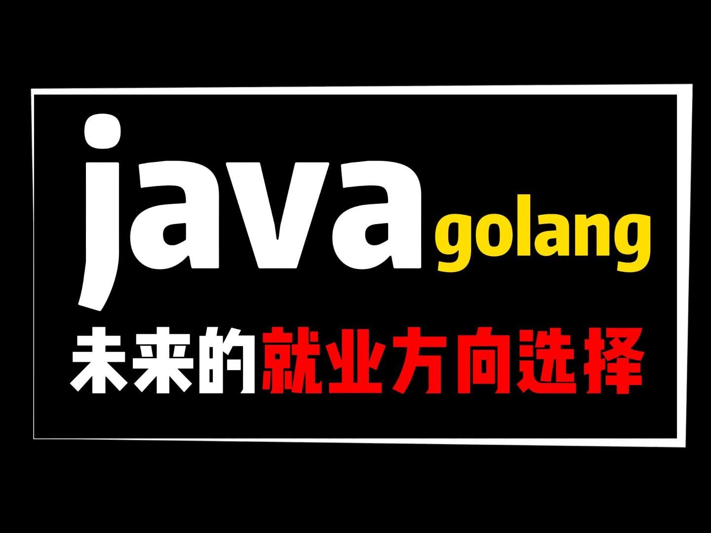 java和golang那个入行最好 马老师帮你分析java和golang未来的就业方向选择哔哩哔哩bilibili