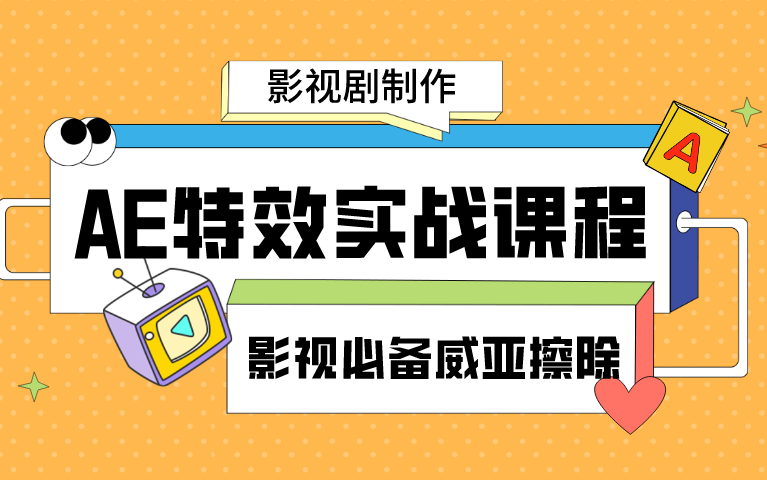 AE特效实战之威亚擦除/影视后期必备技能/AE后期/后期制作/影视后期哔哩哔哩bilibili