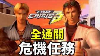 Descargar video: 化解危機3 危機任務 全關卡過關 Time Crisis 3 CRISIS MISSION