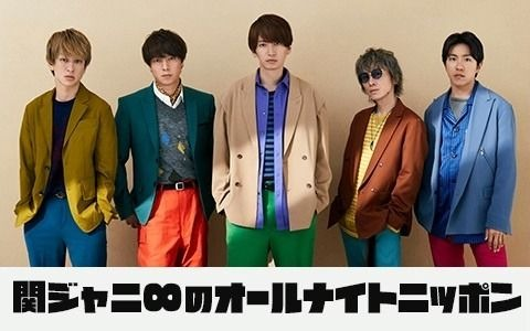 関ジャニ∞のオールナイトニッポン211108_哔哩哔哩_bilibili