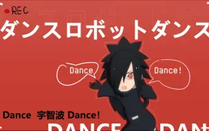 Download Video: 【MMD】小李忍斑的DANCE宇智波DANCE