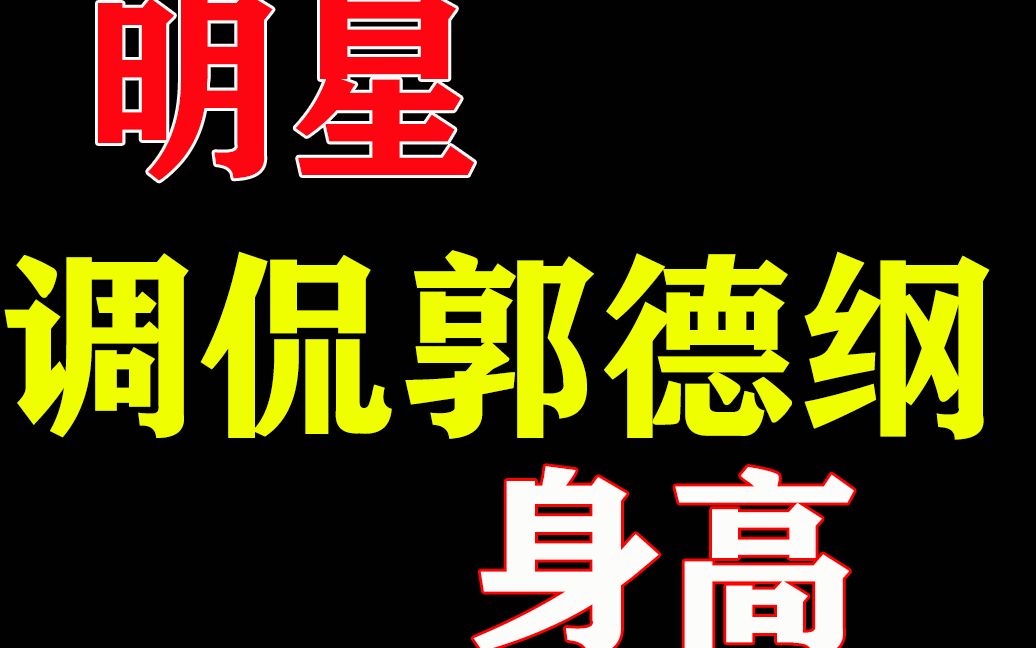 盘点明星调侃郭德纲身高名场面,全程高能,现场观众全体笑翻哔哩哔哩bilibili