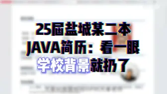 Tải video: 25届盐城某二本JAVA简历：看一眼学校背景就扔了