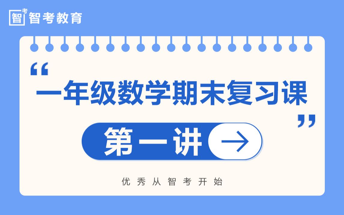 智考一年级数学期末复习课第一讲哔哩哔哩bilibili