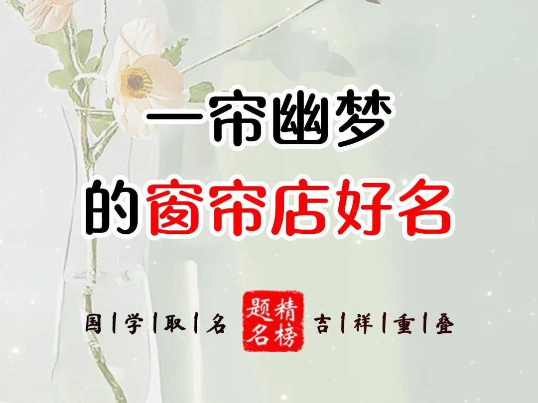 一帘幽梦的窗帘店好名分享哔哩哔哩bilibili