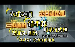 Tải video: 【六道之门】错季森·系统式神·3本通用·无脑极评分！秒杀青行灯，三尾狐，姑获鸟三本！简单不自闭！0翻车率！