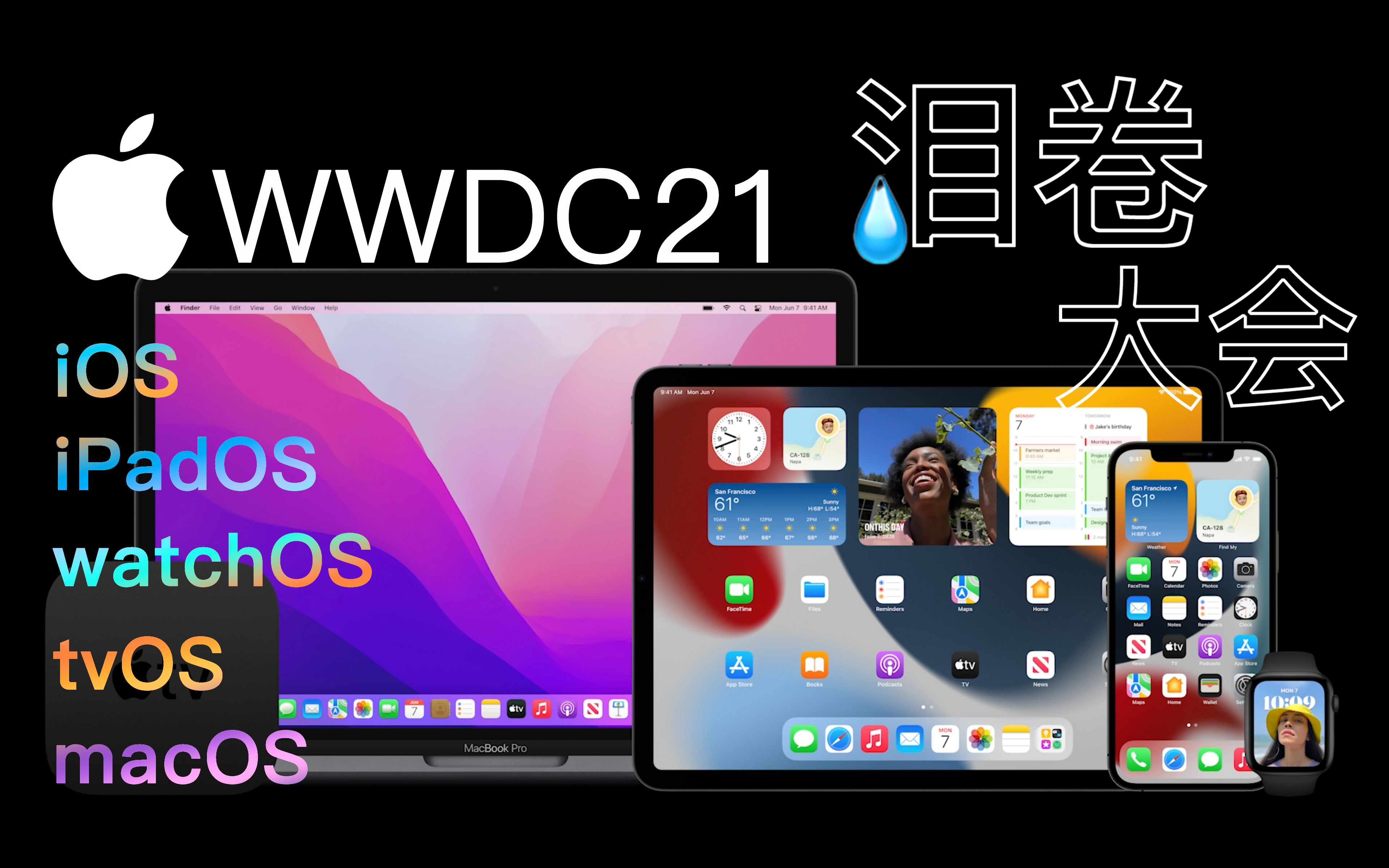 【迪仔】欢迎光临,苹果wwdc 2021泪卷大会!