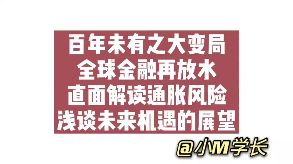 [图]"小M说"第二期: 百年未有之大变局 全球金融大放水 直面通胀风险 浅谈未来机遇展望