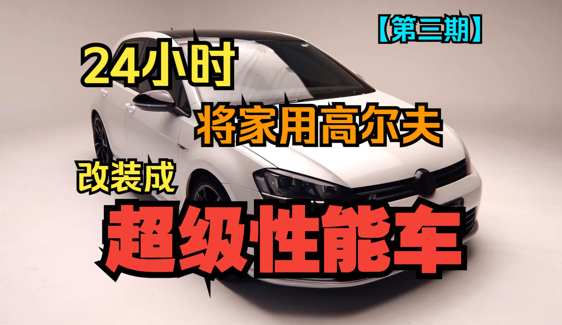 教你如何24小时将日常用车改装成超级性能车丨高尔夫【第三期】哔哩哔哩bilibili