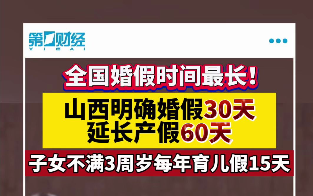 全国婚假时间最长!山西明确婚假30天 延长产假60天哔哩哔哩bilibili