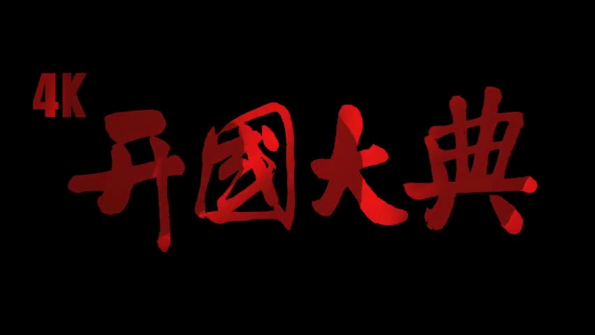 4K修复版《开国大典》定档10月18日,经典再登大荧幕哔哩哔哩bilibili