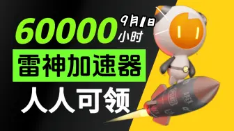 Descargar video: 【9月11日】雷神加速器50000小时大放送，人人可白嫖，周卡月卡等你拿！人人可领720小时！