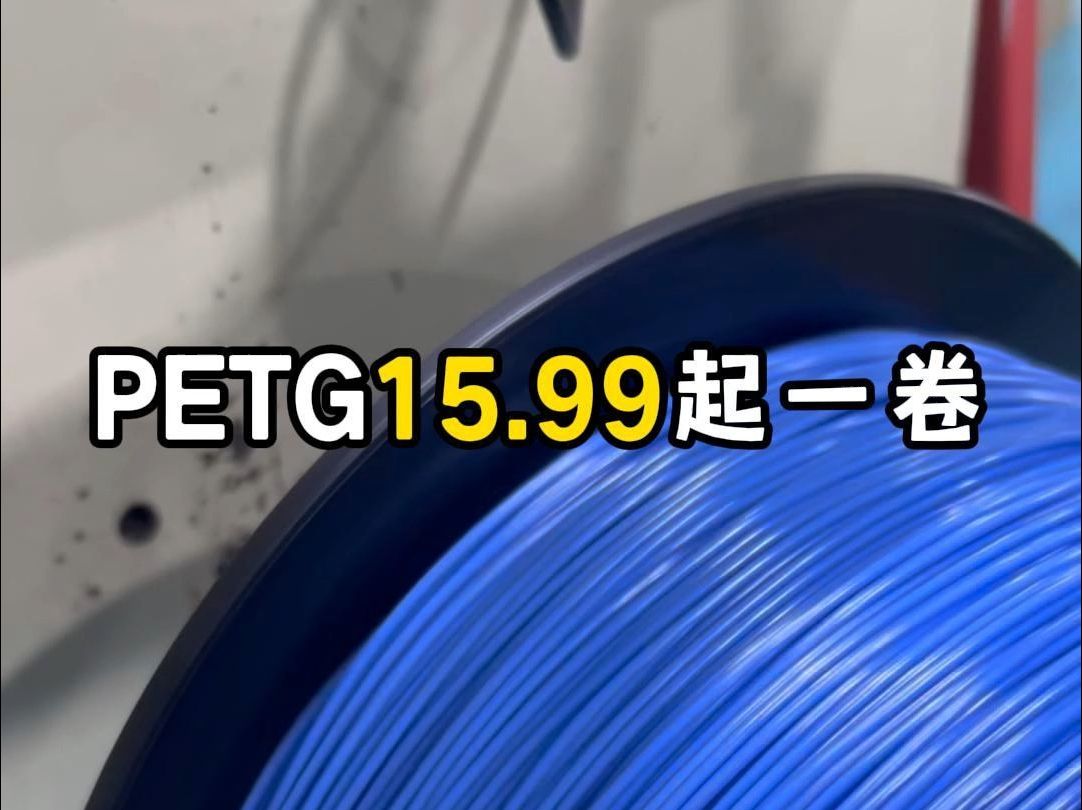 3D打印耗材源头工厂 PETG 15.99起哔哩哔哩bilibili