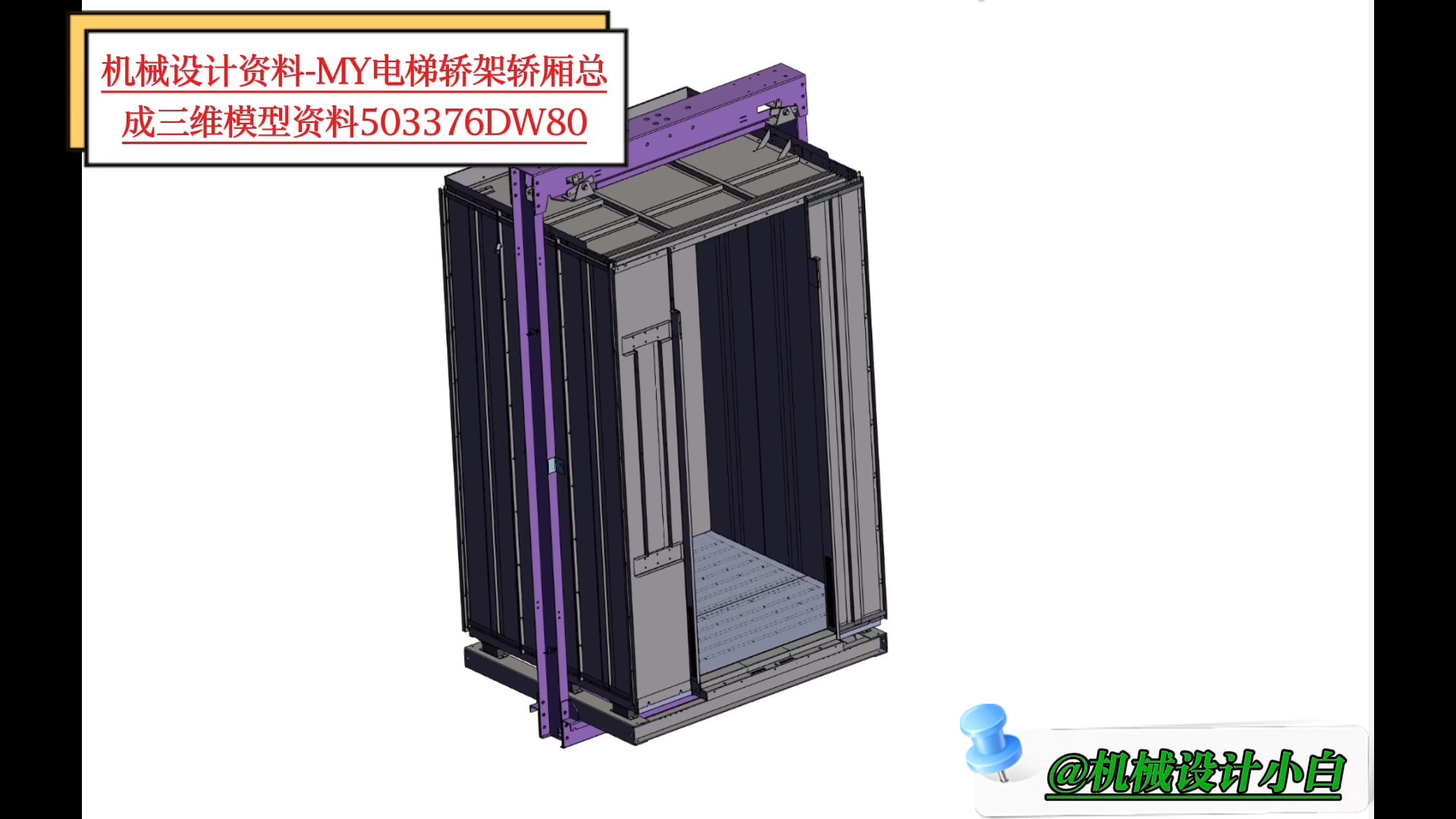 my电梯轿架轿厢总成三维模型资料503376dw80