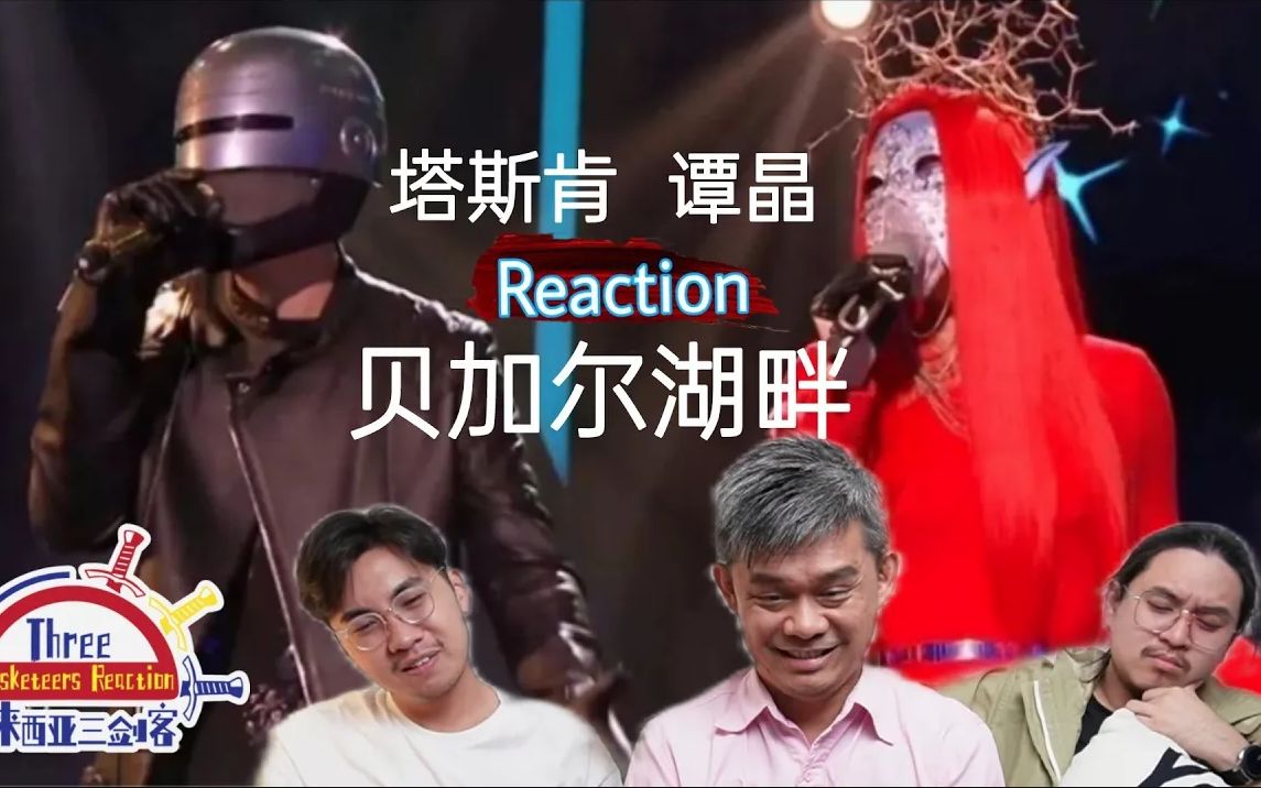 【REACTION】谭晶、塔斯肯《贝加尔湖畔》唱出了偶像剧的浪漫与唯美!||马来西亚三剑客哔哩哔哩bilibili