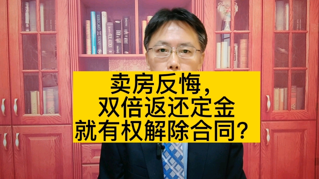 卖房反悔,愿意双倍返还定金就有权解除合同?哔哩哔哩bilibili