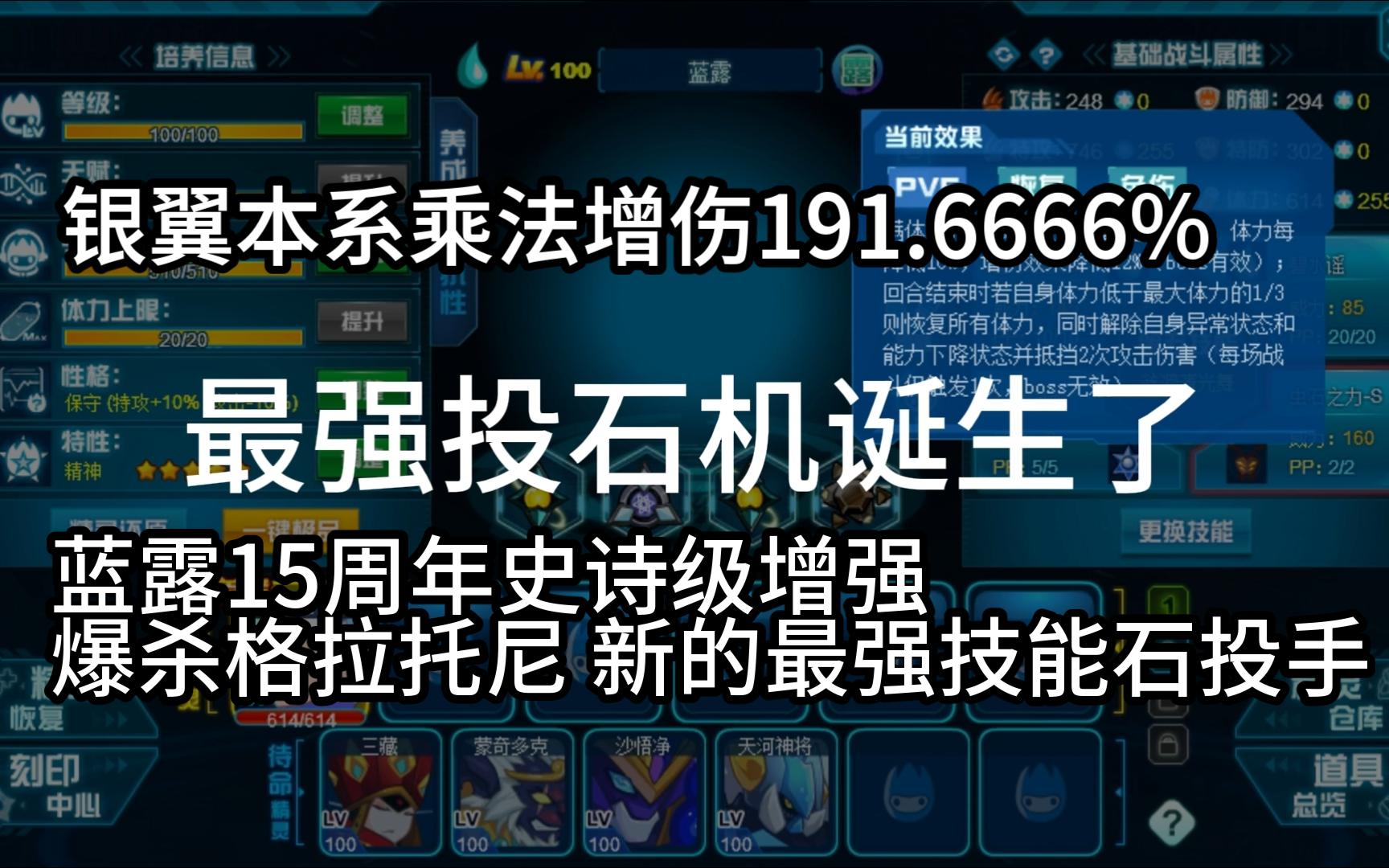 【赛尔号】最强技能石投手 蓝露15周年史诗级加强 银翼本系乘法增伤