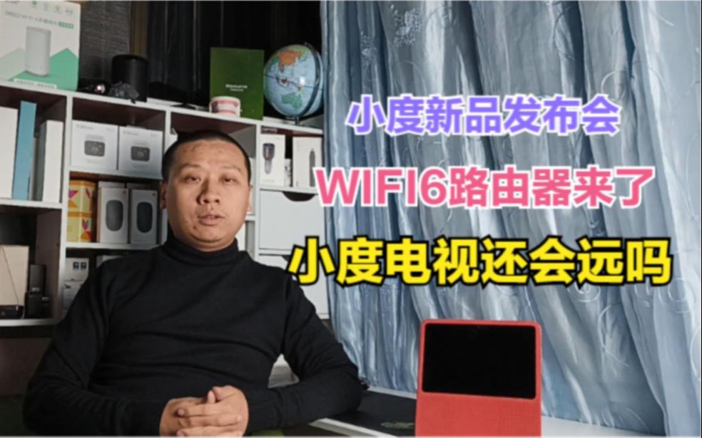 小度科技发布首款WiFi6路由器和智能中控屏,小度电视何时面世?哔哩哔哩bilibili