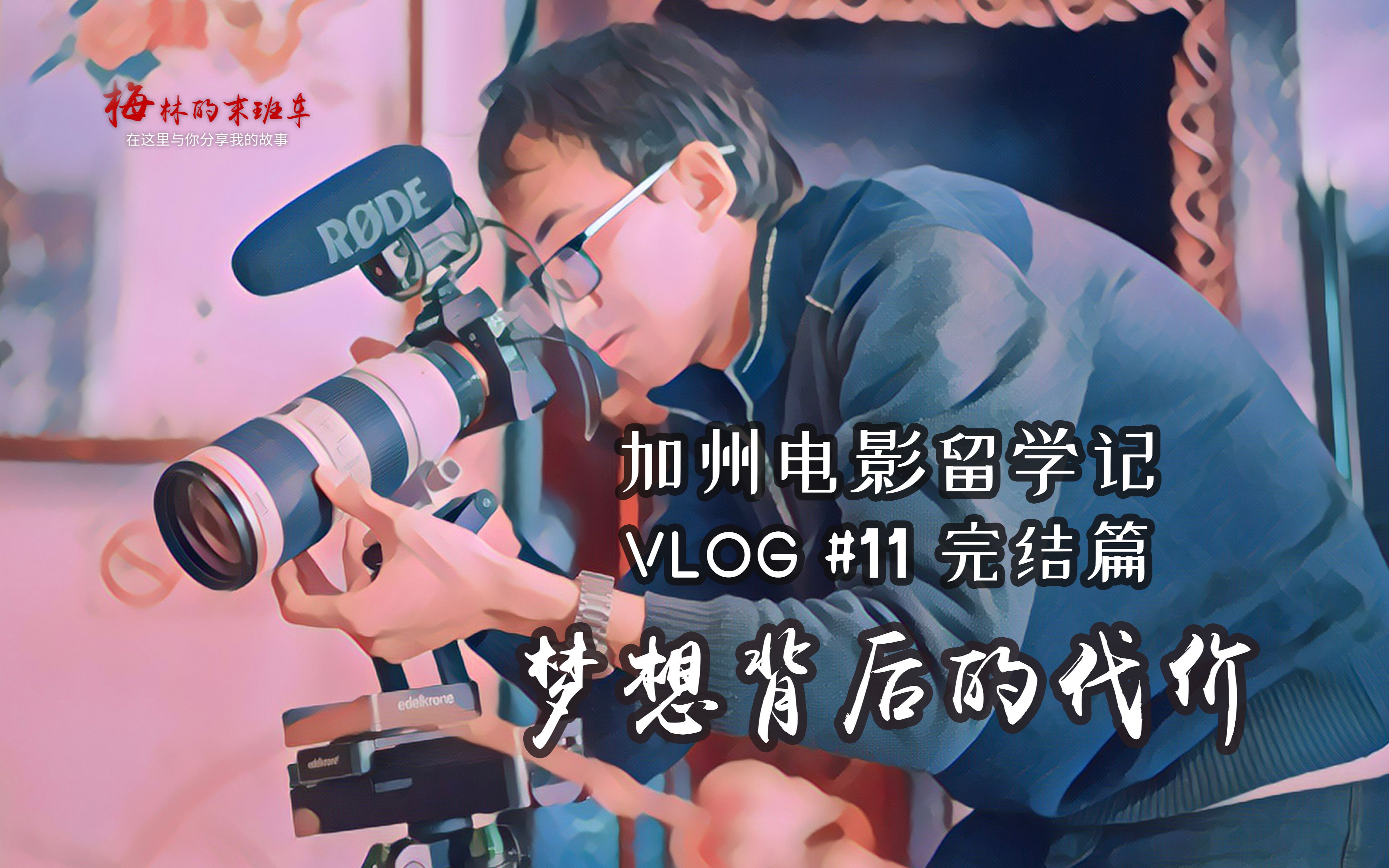 [图]【加州电影留学记】Vlog#11完结篇 梦想背后的代价 Young For You