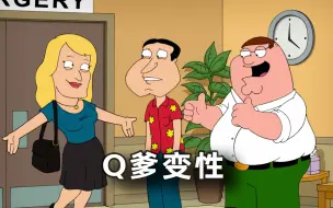 看着变性成功的父亲，阿Q起了不合时宜的反应