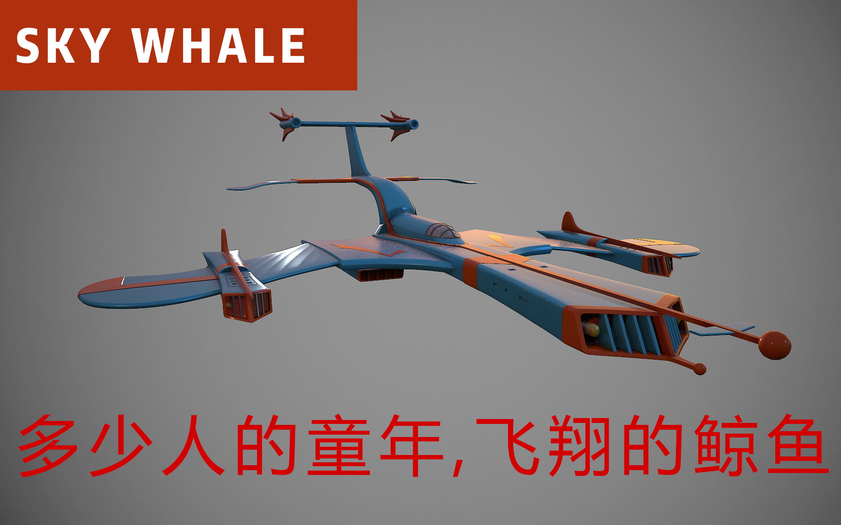 童年的回忆,泰罗奥特曼主力战机天鲸号_哔哩哔哩 (゜