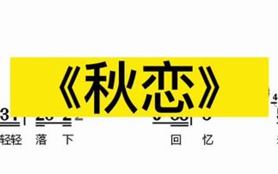 《秋恋》动态简谱演奏哔哩哔哩bilibili