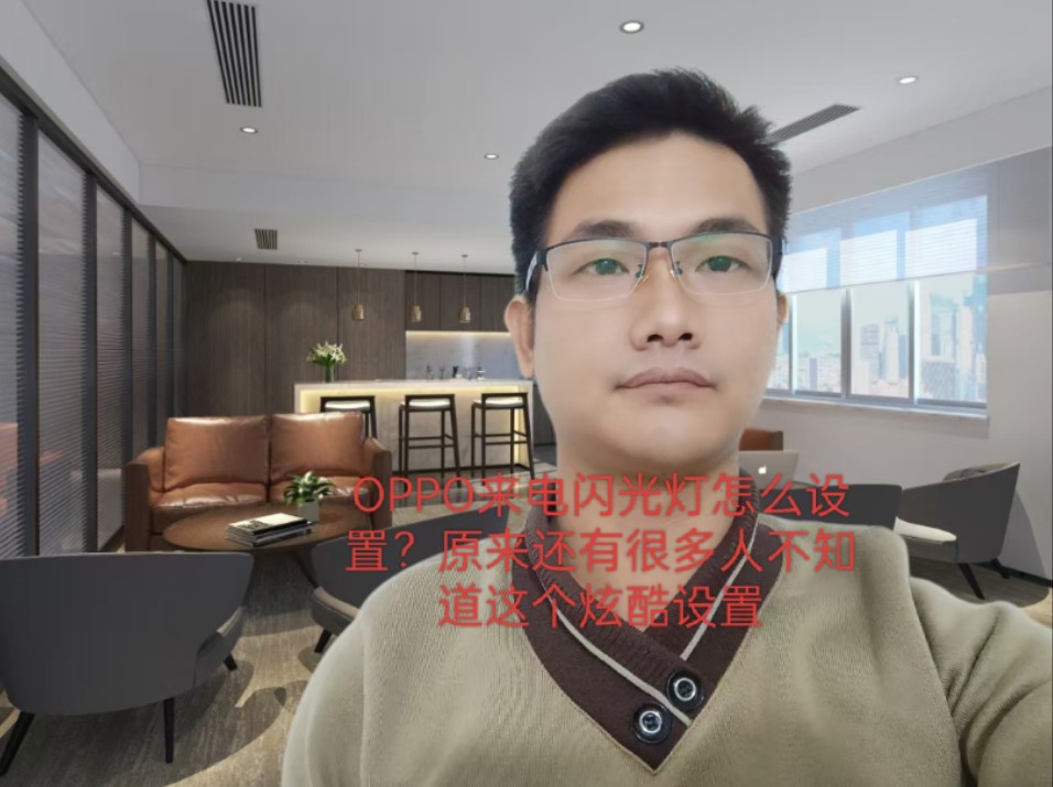 OPPO来电闪光灯怎么设置?