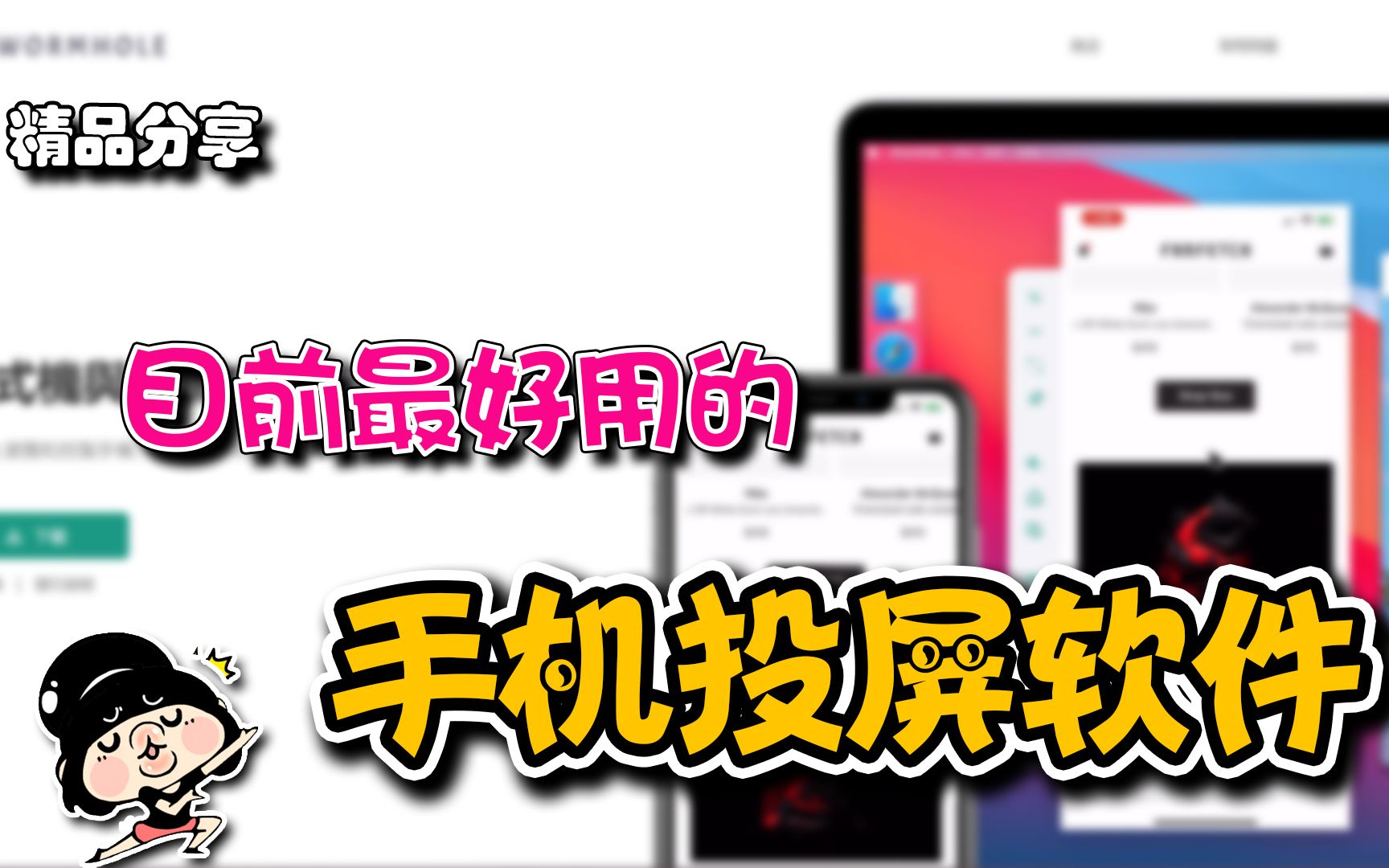 2020目前最好用的手机投屏软件 | 虫洞 精品软件推荐系列第一期哔哩哔哩bilibili