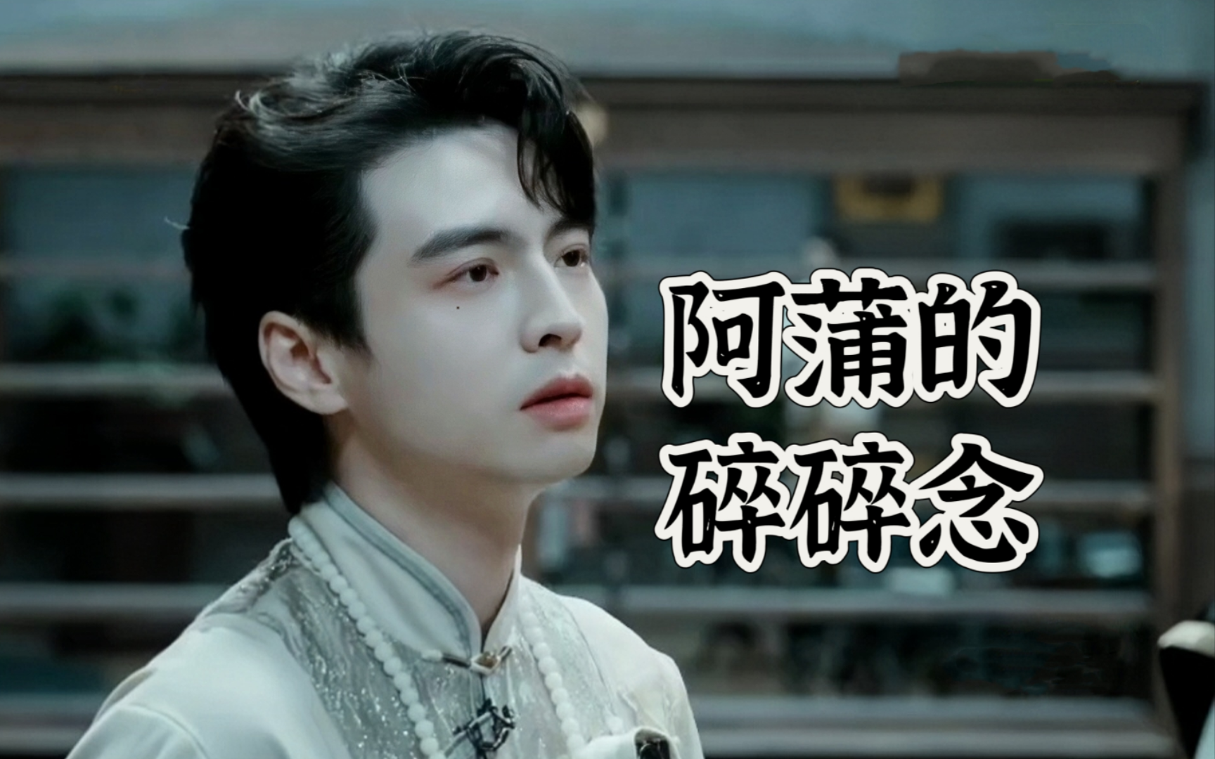 【蒲熠星】阿蒲的碎碎念